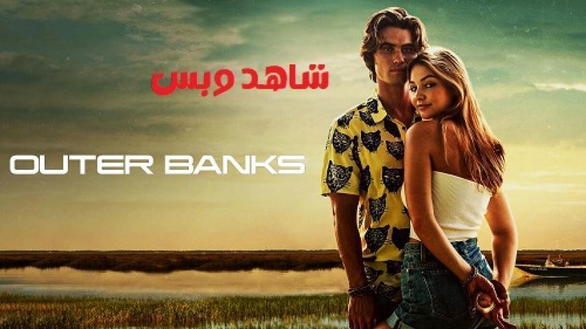 مسلسل Outer Banks الموسم الثاني الحلقة 5 الخامسة مترجم