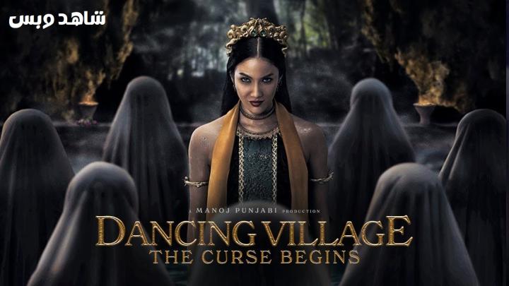 مشاهدة فيلم Dancing Village The Curse Begins 2024 مترجم