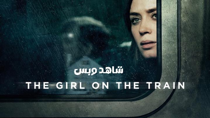 مشاهدة فيلم The Girl on the Train 2016 مترجم
