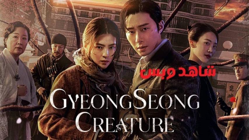 مسلسل Gyeongseong Creature الموسم الثاني الحلقة 7 السابعة والاخيرة مترجم