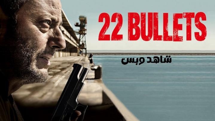 مشاهدة فيلم 22 Bullets 2010 مترجم