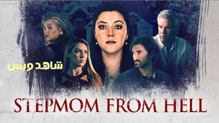 مشاهدة فيلم Stepmom From Hell 2024 مترجم