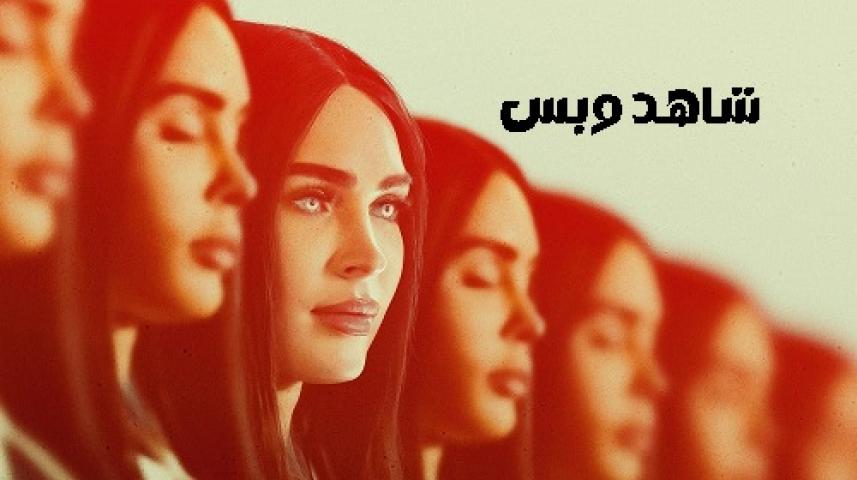 مشاهدة فيلم Subservience 2024 مدبلج