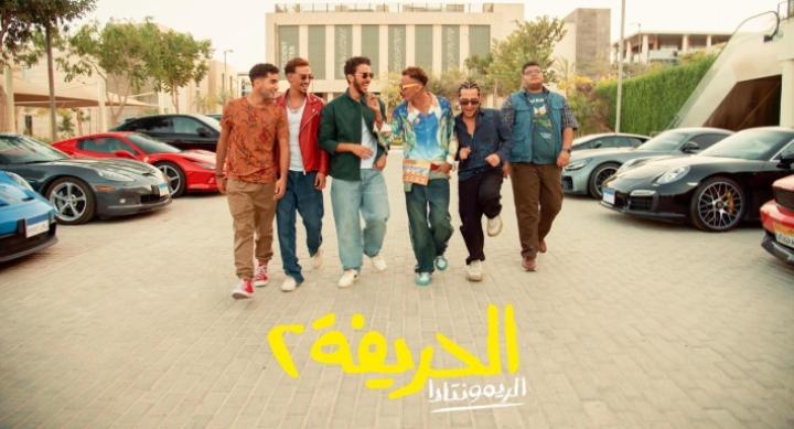 مشاهدة فيلم الحريفة 2 الريمونتادا 2024 HD كامل