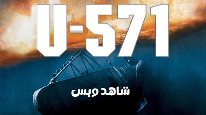 مشاهدة فيلم U-571 2000 مترجم