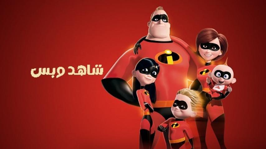 مشاهدة فيلم The Incredibles 2004 مدبلج مصري