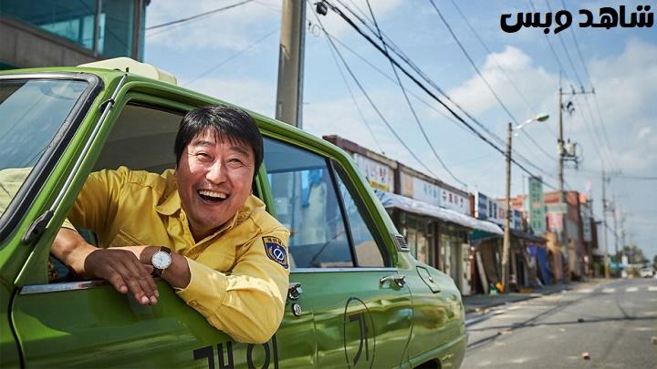 مشاهدة فيلم  A Taxi Driver 2017  مترجم
