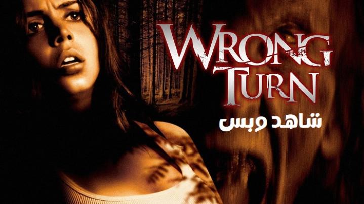 مشاهدة فيلم Wrong Turn 1 2003 مترجم