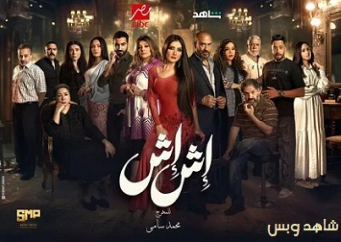 مسلسل اش اش الحلقة 4 الرابعة يوتيوب