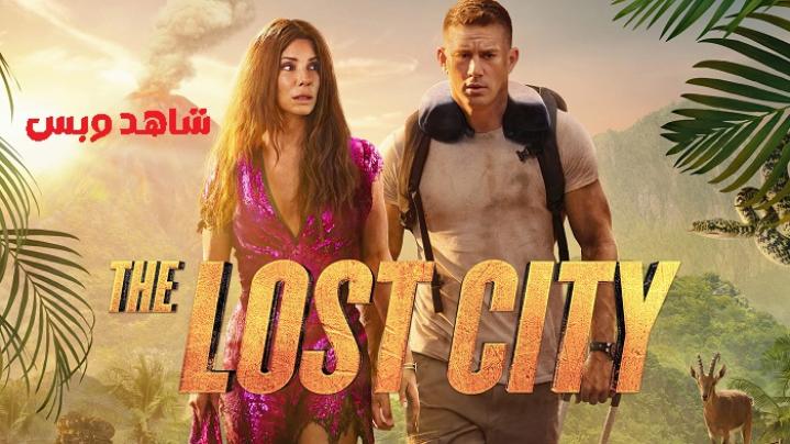 مشاهدة فيلم The Lost City 2022 مترجم