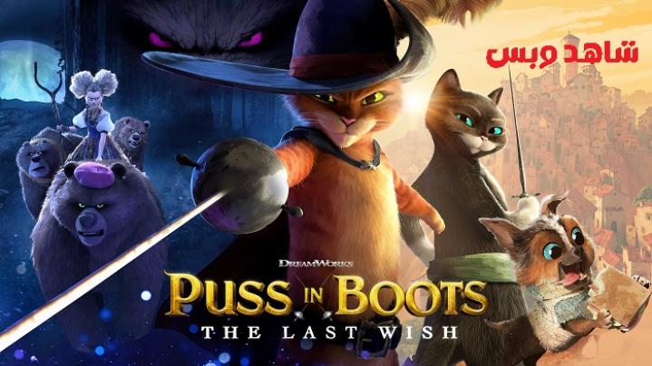 مشاهدة فيلم Puss in Boots The Last Wish 2022 مترجم