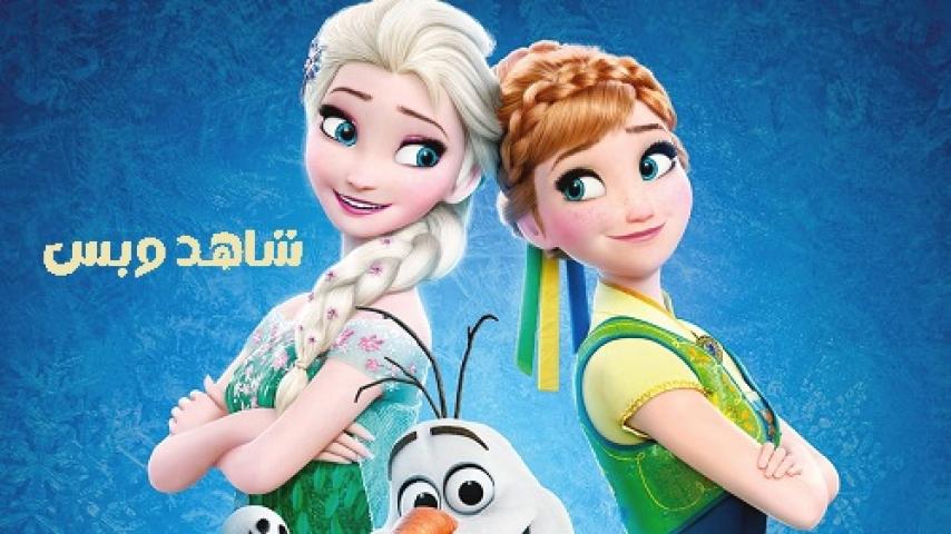 مشاهدة فيلم Frozen Fever 2015 مدبلج مصري