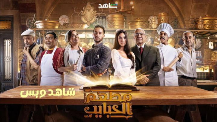 مسلسل مطعم الحبايب الحلقة 8 الثامنة يوتيوب