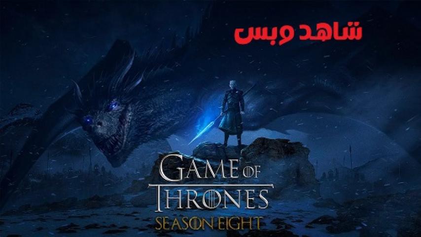 مسلسل Game of Thrones الموسم الثامن الحلقة 2 الثانية مترجم