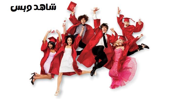 مشاهدة فيلم High School Musical 3 2008 مترجم