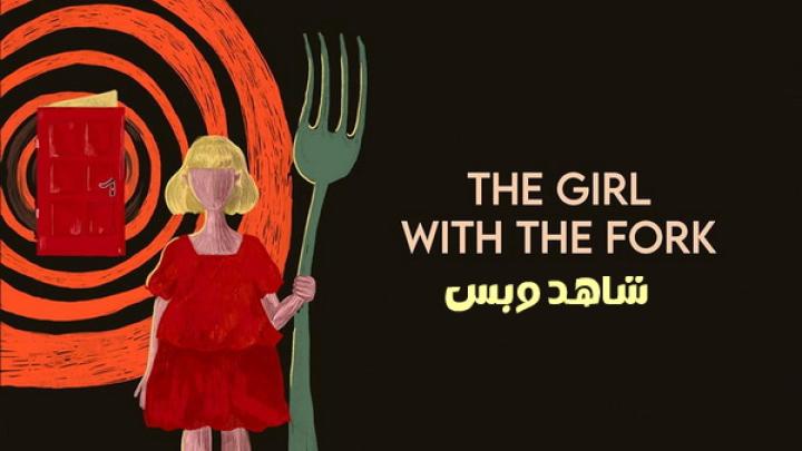 مشاهدة فيلم The Girl With The Fork 2024 مترجم