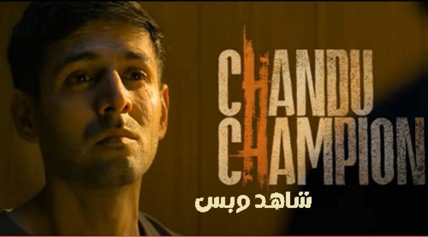 مشاهدة فيلم Chandu Champion 2024 مترجم