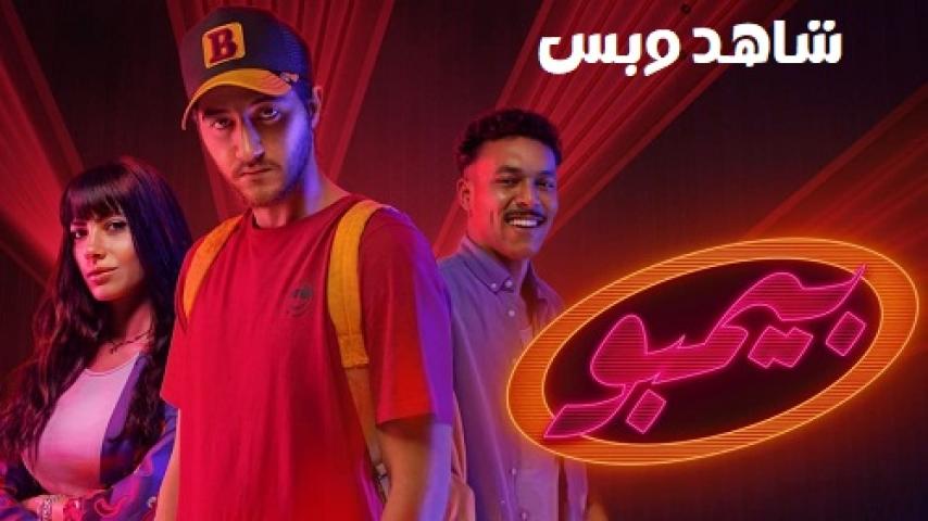 مسلسل بيمبو الحلقة 4 الرابعة يوتيوب