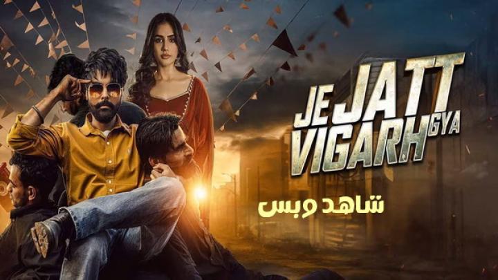 مشاهدة فيلم Je Jatt Vigarh Gya 2024 مترجم