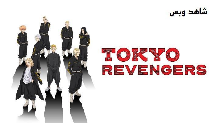 انمي Tokyo Revengers الموسم الاول مترجم