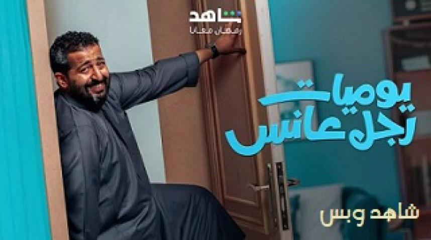 مسلسل يوميات رجل عانس الحلقة 1 الاولى يوتيوب