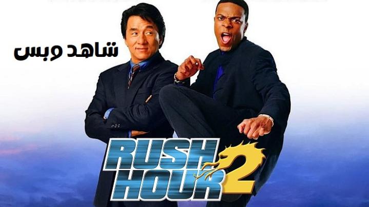 مشاهدة فيلم Rush Hour 2 2001 مترجم