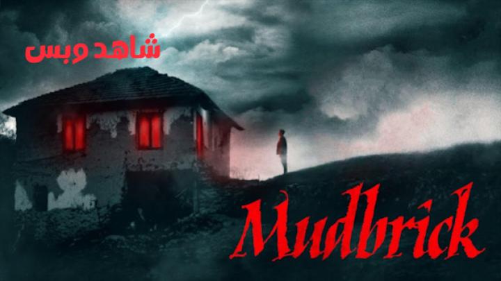 مشاهدة فيلم Mudbrick 2023 مترجم