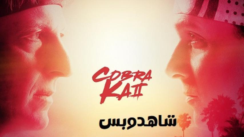 مسلسل Cobra Kai الموسم الثاني الحلقة 1 الاولي مترجم