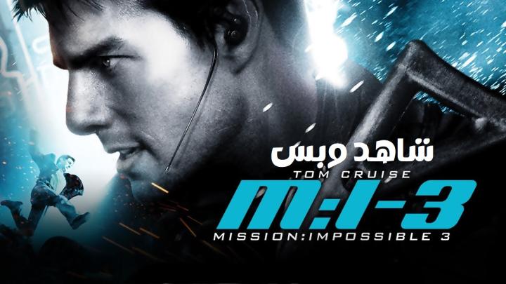 مشاهدة فيلم Mission Impossible 3 2006 مترجم