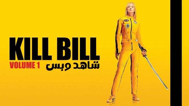 مشاهدة فيلم Kill Bill Vol 1 2003 مترجم