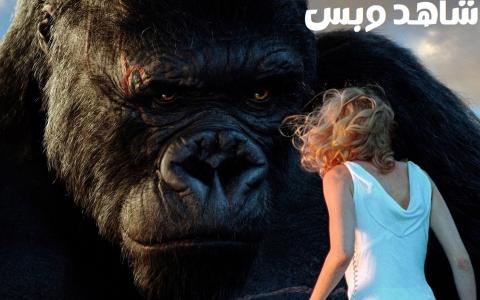 مشاهدة فيلم King Kong 2005 مترجم