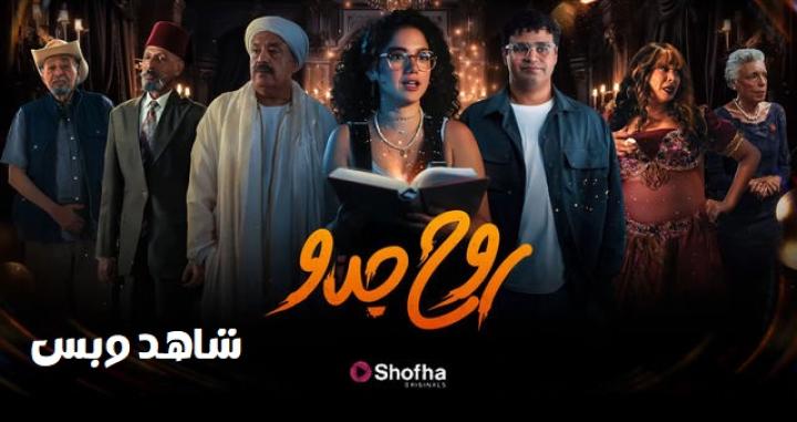 مسلسل روح جدو الحلقة 1 الاولي يوتيوب