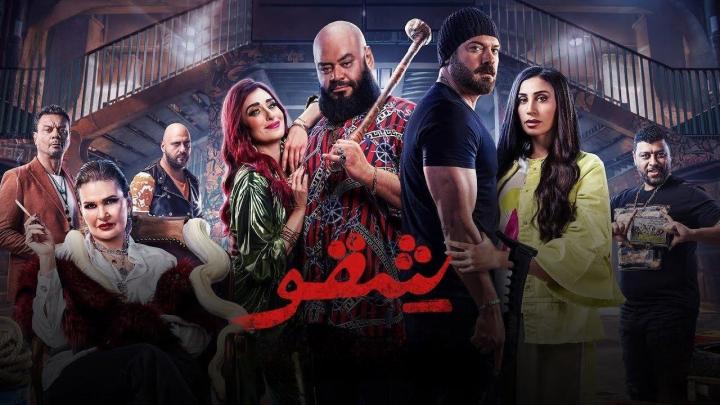 مشاهدة فيلم شقو 2024 HD كامل