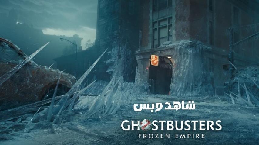 مشاهدة فيلم Ghostbusters Frozen Empire 2024 مدبلج