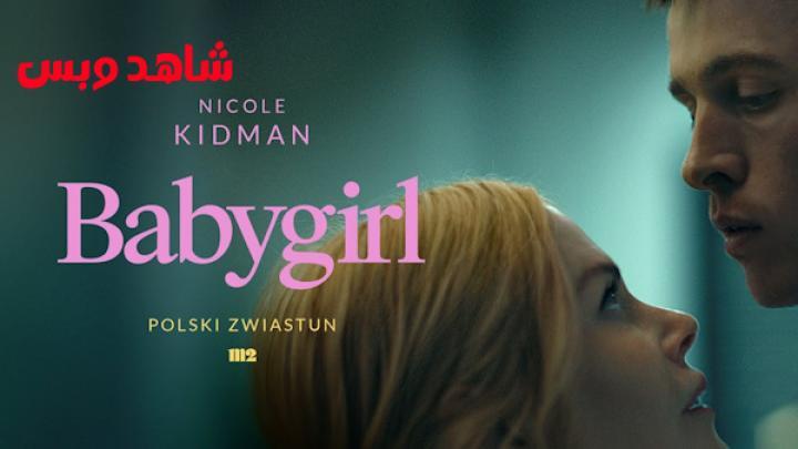 مشاهدة فيلم Babygirl 2024 مترجم