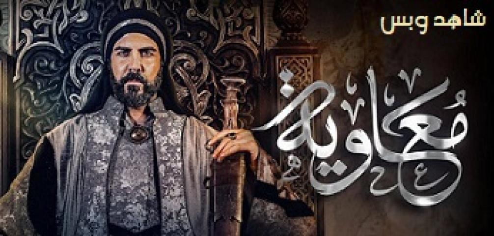 مسلسل معاوية الحلقة 3 الثالثة يوتيوب