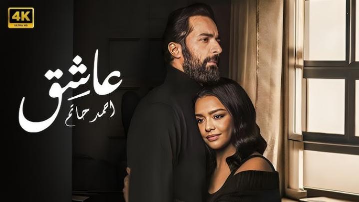 مشاهدة فيلم عاشق 2024 HD كامل