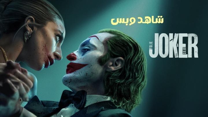 فيلم Joker Folie à Deux 2024 مدبلج