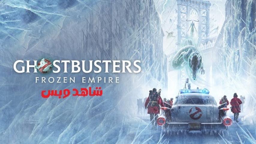 مشاهدة فيلم Ghostbusters Frozen Empire 2024 مترجم