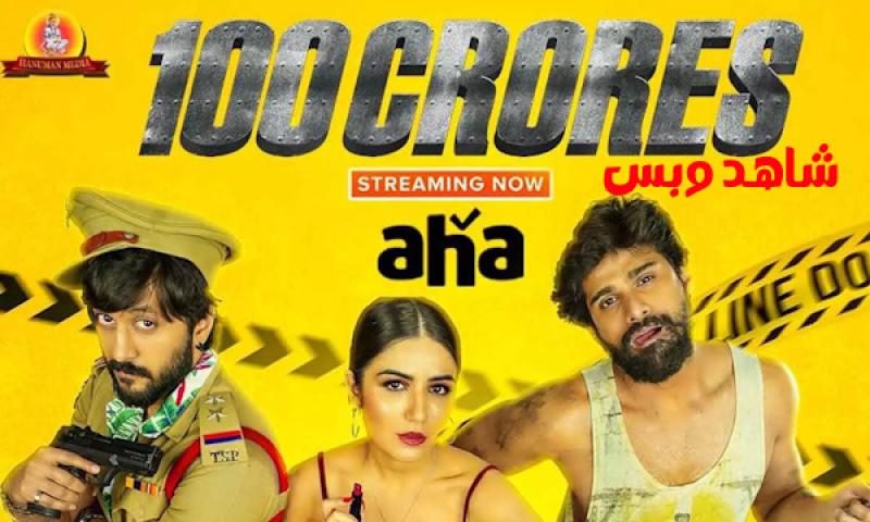 مشاهدة فيلم 100 Crores 2024 مترجم