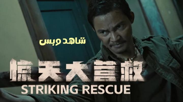 مشاهدة فيلم Striking Rescue 2024 مترجم