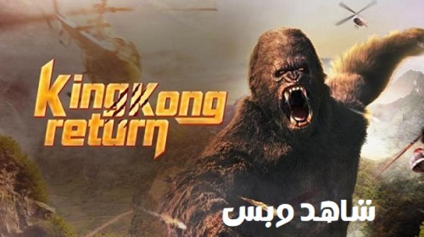 مشاهدة فيلم King Kong Return 2024 مترجم