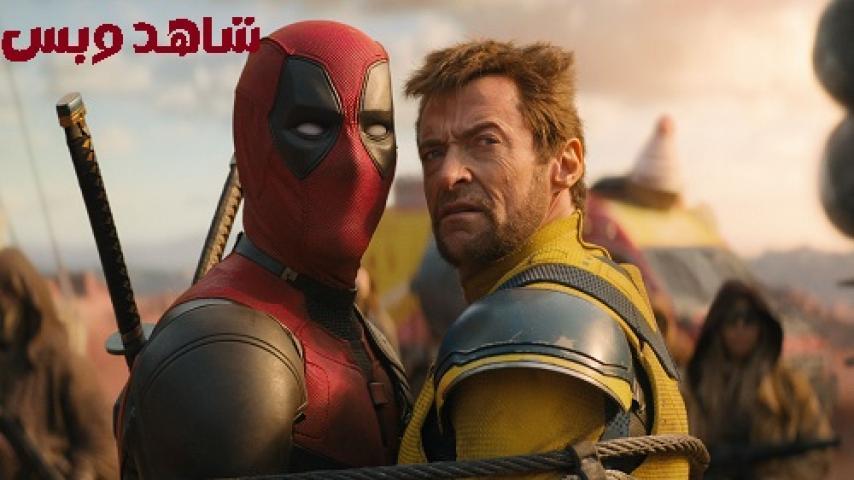 مشاهدة فيلم Deadpool and Wolverine 2024 مدبلج