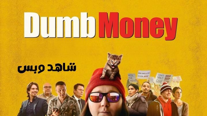 مشاهدة فيلم Dumb Money 2023 مترجم