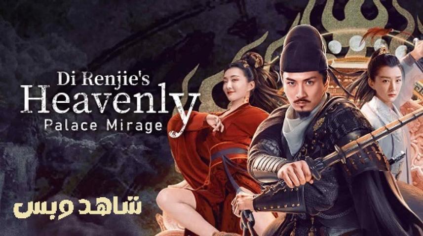 مشاهدة فيلم Di Renjie's Heavenly Palace Mirage 2024 مترجم