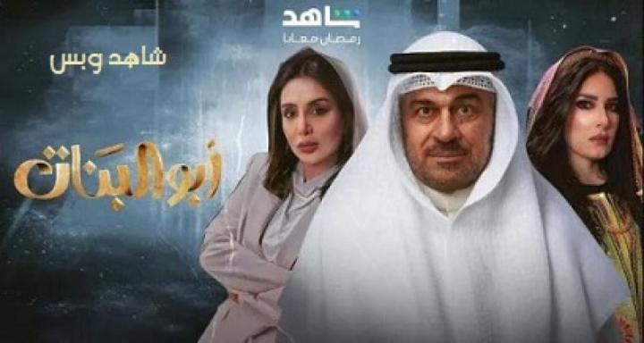 مسلسل ابو البنات الحلقة 3 الثالثة يوتيوب