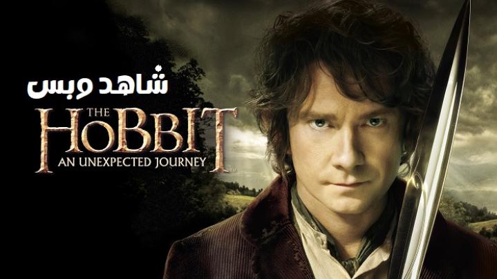 مشاهدة فيلم The Hobbit 1 An Unexpected Journey 2012 مترجم