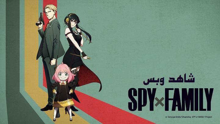 انمي Spy x Family الموسم الاول مترجم