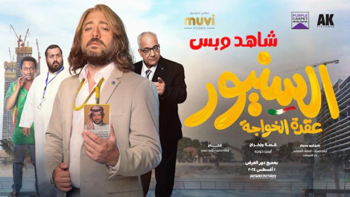 مشاهدة فيلم السنيور 2024 HD كامل