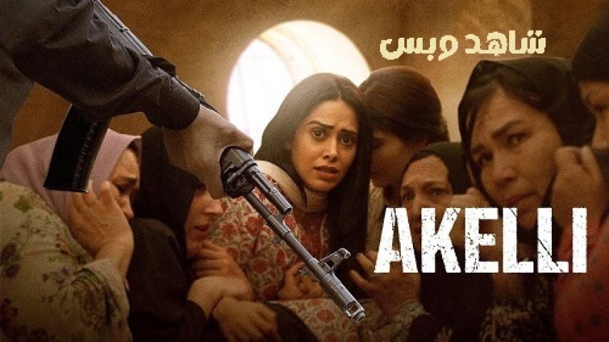 مشاهدة فيلم Akelli 2023 مترجم